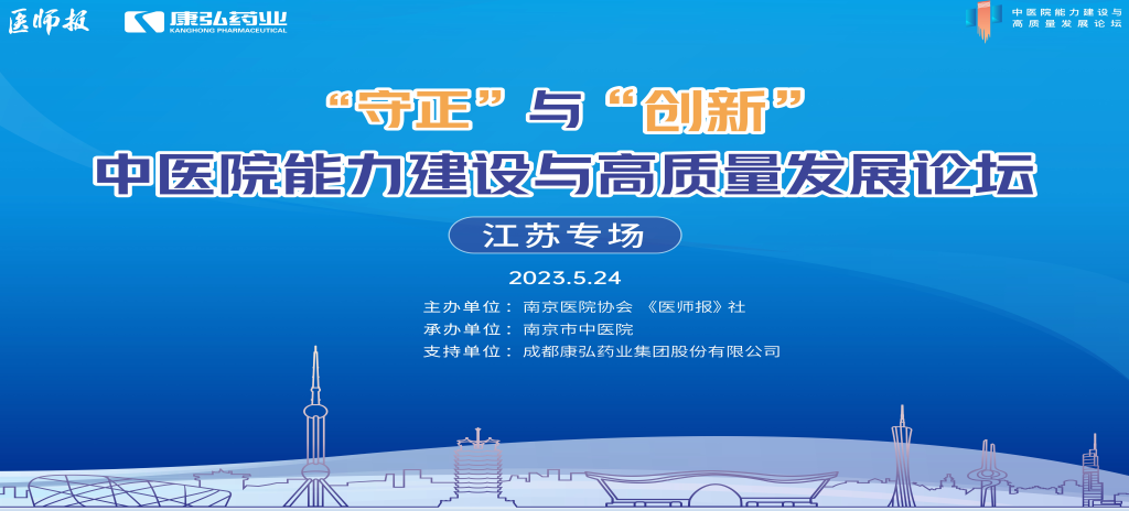 2023年5月24日，由《医师报》社、南京医院协会联合主办，南京市中医院承办，尊龙凯时药业支持的“守正”与“创新”中医院能力建设与高质量发展论坛——江苏专场在南京圆满闭幕。